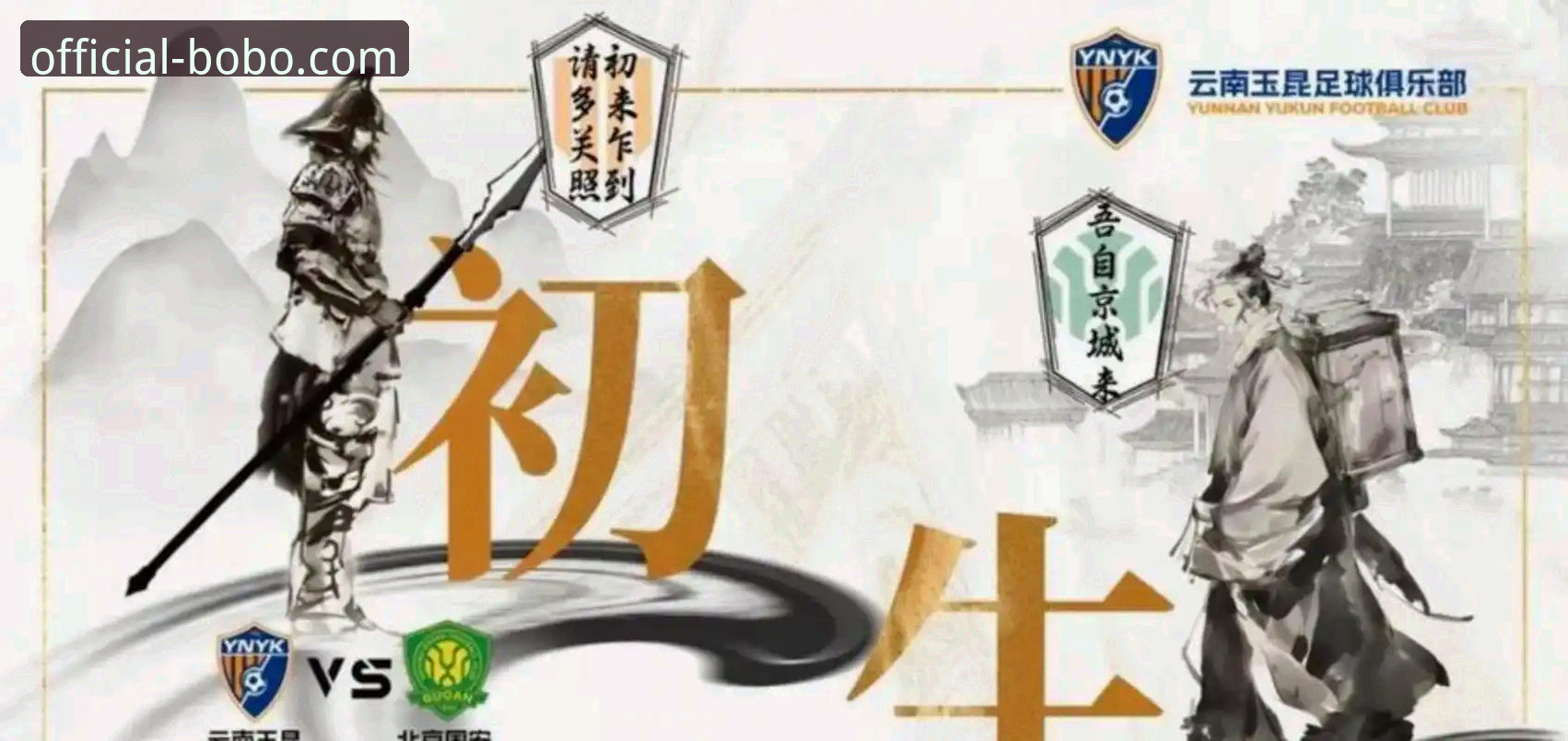 BOBO体育官网 中超第九轮云南玉昆3-3北京国安:博奥体育官网用户热议三次落后三次扳平