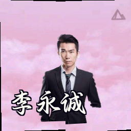 李永诚